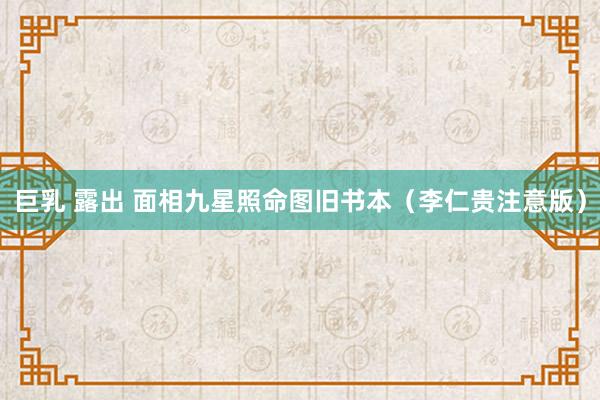 巨乳 露出 面相九星照命图旧书本（李仁贵注意版）