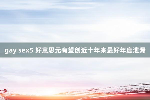 gay sex5 好意思元有望创近十年来最好年度泄漏