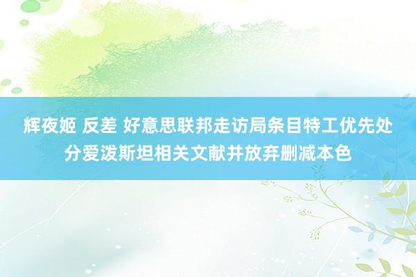 辉夜姬 反差 好意思联邦走访局条目特工优先处分爱泼斯坦相关文献并放弃删减本色