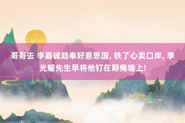 哥哥去 李嘉诚趋奉好意思国， 铁了心卖口岸， 李光耀先生早将他钉在期侮墙上!